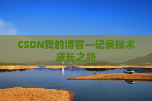 CSDN我的博客—记录技术成长之路